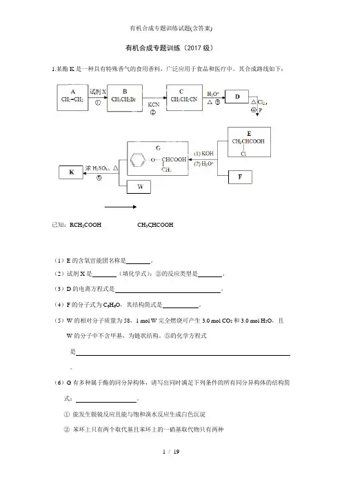 有机合成专题训练试题含答案