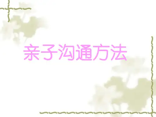 亲子沟通方法.