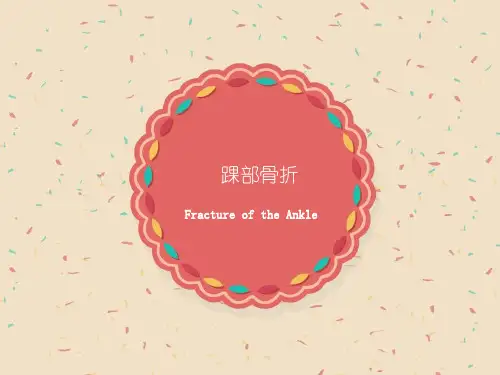 踝部骨折ppt课件