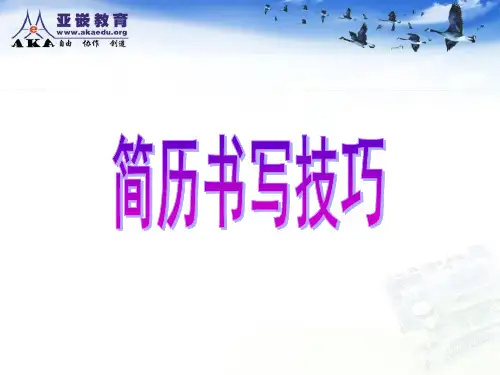 就业指导课--简历书写技巧