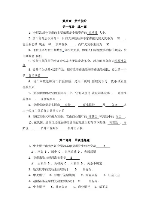 货币银行学第八章习题答案