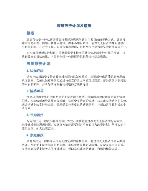 思想帮扶计划及措施