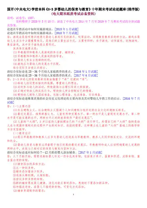 国开(中央电大)学前本科《0-3岁婴幼儿的保育与教育》十年期末考试论述题题库(排序版)