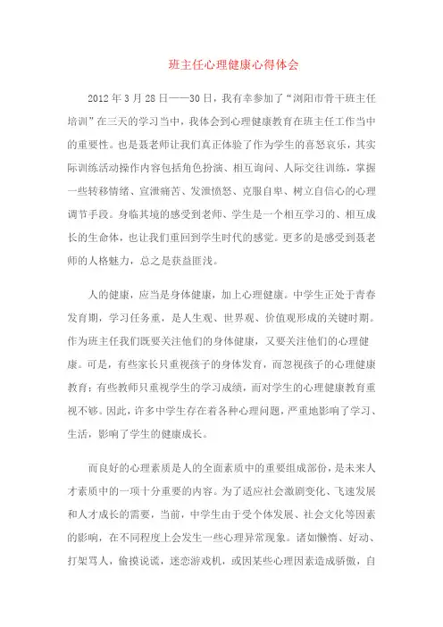 班主任心理健康心得体会