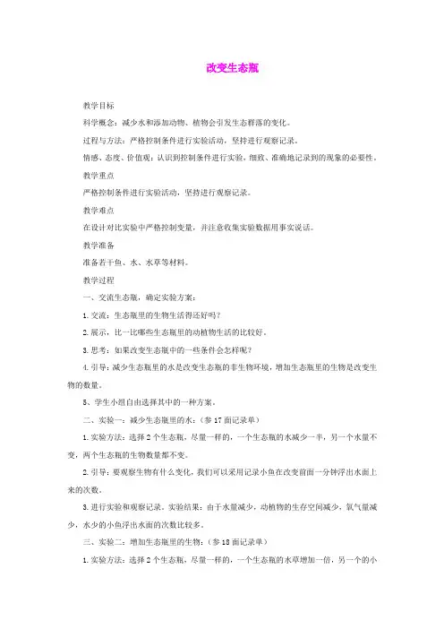 五年级科学上册《改变生态瓶》参考教案1 教科版