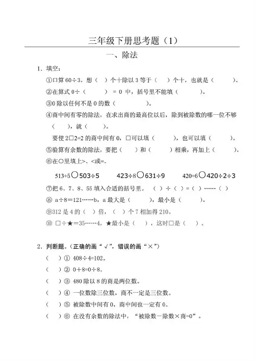 最新整理苏教版小学数学三年级下册思考题