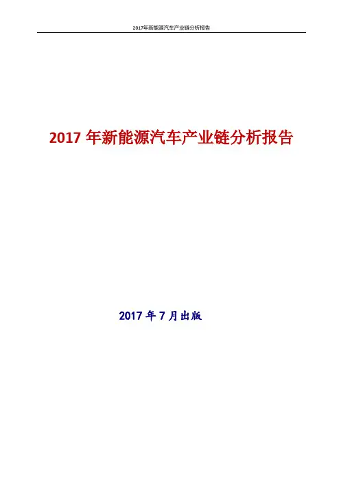 中国新能源汽车产业链分析报告2017年版