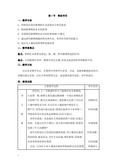 北师大版七年级上册生物第5章第3节  吸收作用教案