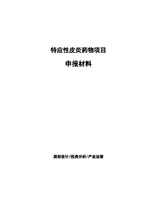 特应性皮炎药物项目申报材料