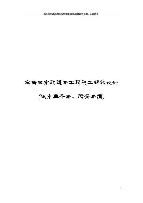 高新区市政道路工程施工组织设计(城市主干路、沥青路面)