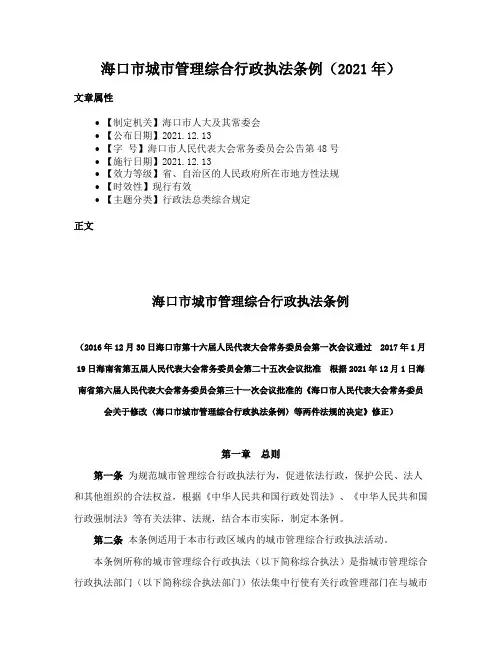 海口市城市管理综合行政执法条例（2021年）