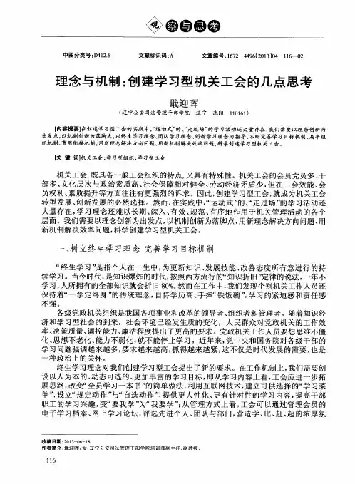 理念与机制：创建学习型机关工会的几点思考