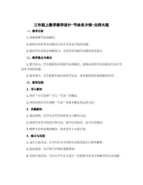 三年级上数学【教学设计】-节余多少钱-北师大版