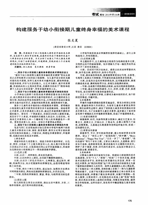 构建服务于幼小衔接期儿童终身幸福的美术课程