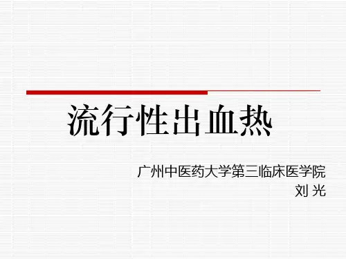 流行性出血热