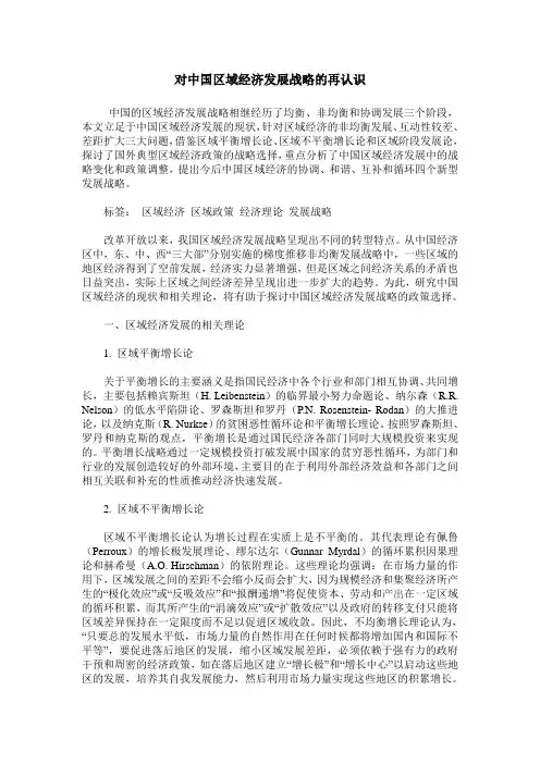 对中国区域经济发展战略的再认识