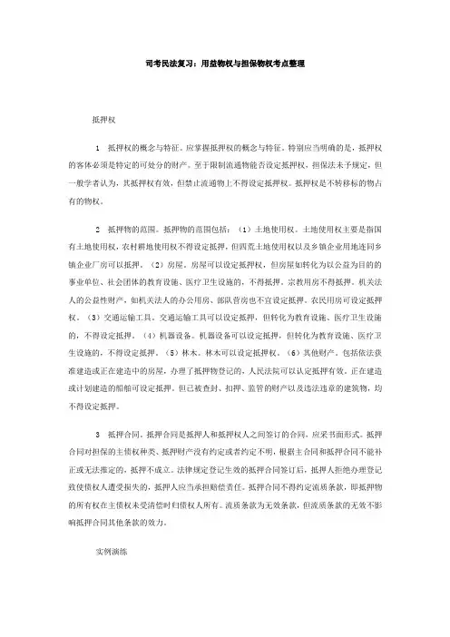 司考民法复习：用益物权与担保物权考点整理