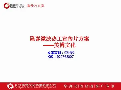 隆泰微波热工 宣传片策划案(初稿)