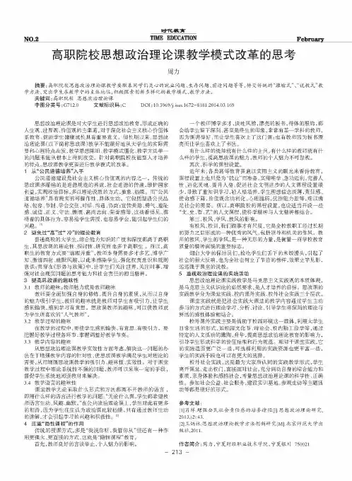 高职院校思想政治理论课教学模式改革的思考