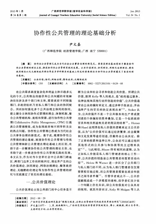 协作性公共管理的理论基础分析