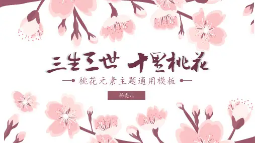 三生三世十里桃花主题通用PPT通用模板