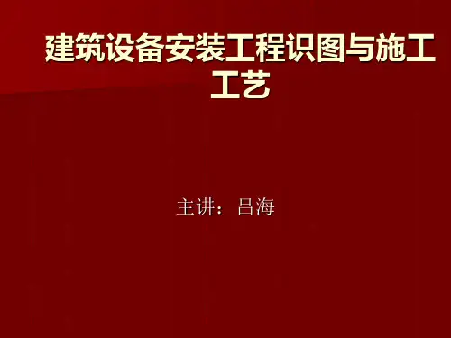 建筑设备安装工程识图与施工工艺培训课件PPT(共 108张)