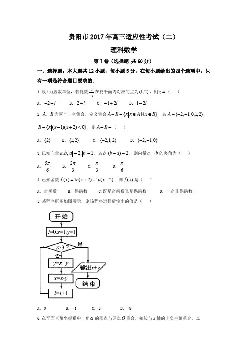 贵阳市2017年高三适应性考试理科数学试卷(二)试题