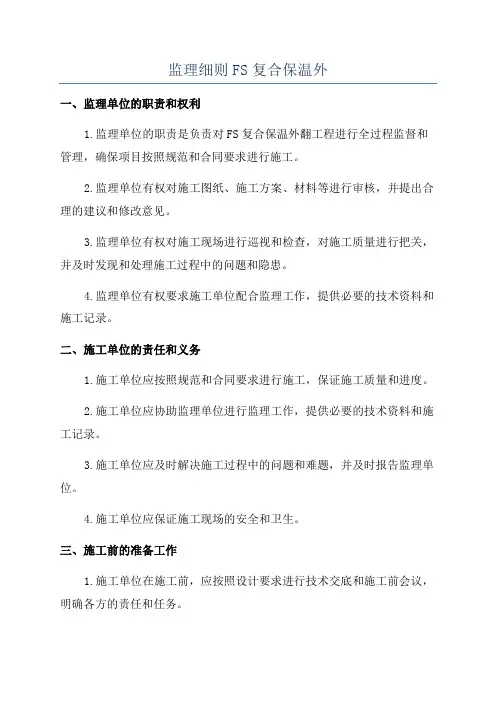 监理细则FS复合保温外