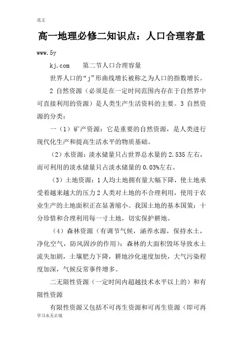 【范文】高一地理必修二知识点：人口合理容量