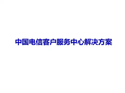中国电信客户服务中心解决方案-50页50页PPT