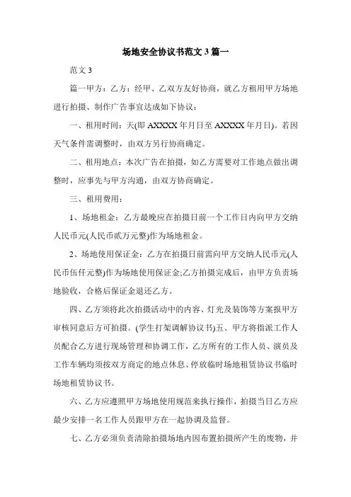 场地安全协议书范文3篇一