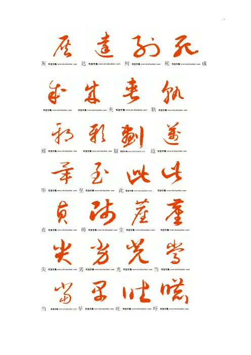 通用汉字3500字草书字帖