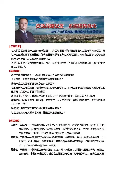 房地产精细管理之集团管控与区域公司运营管理