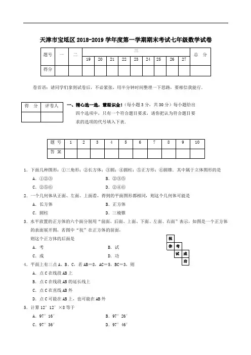 天津宝坻2018-2019学年七年级上期末考试试卷--数学