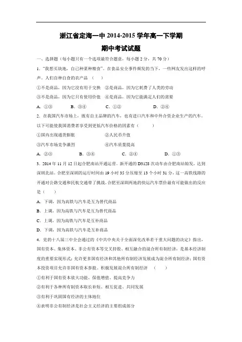 定海一中2014-2015学年高一下学期期中考试政治试题及答案