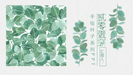 文艺森系手绘绿色叶子PPT模板