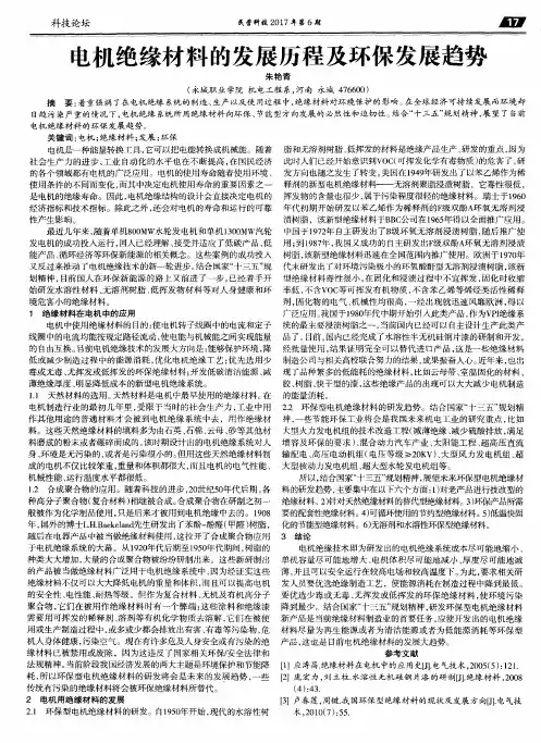 电机绝缘材料的发展历程及环保发展趋势
