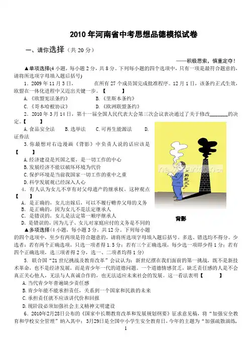 2010年河南省中考思想品德模拟试卷05