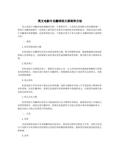 英文电影片名翻译四大原则和方法