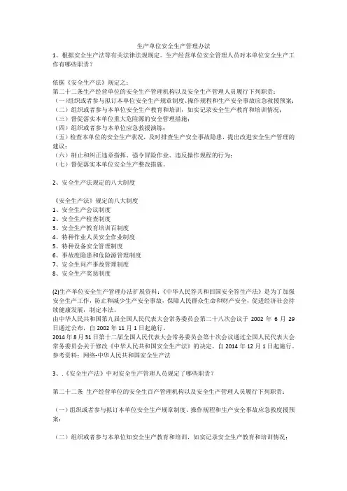 生产单位安全生产管理办法安全生产