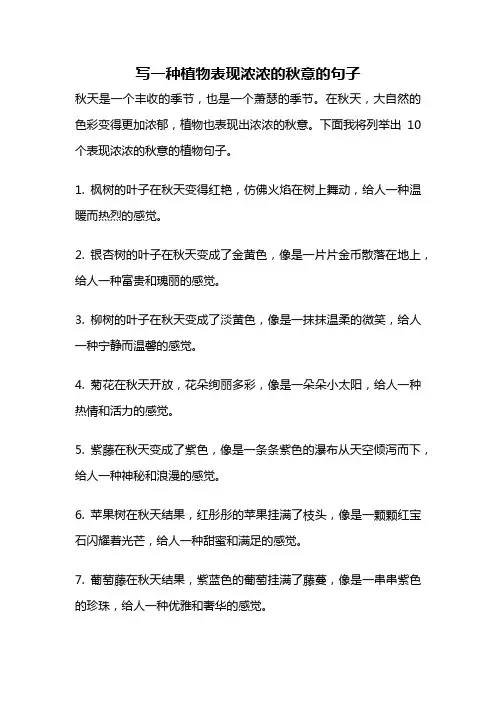 写一种植物表现浓浓的秋意的句子