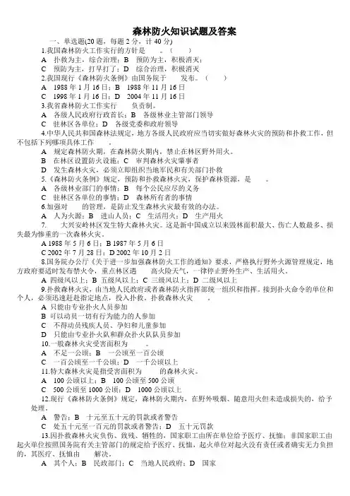 森林防火知识试题及答案