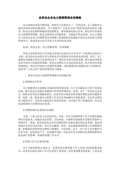 论供电企业电力营销管理总体策略