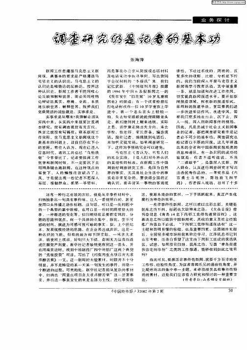 调查研究仍是记者的基本功