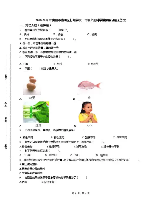 2018-2019年贵阳市南明区行知学校三年级上册科学模拟练习题无答案
