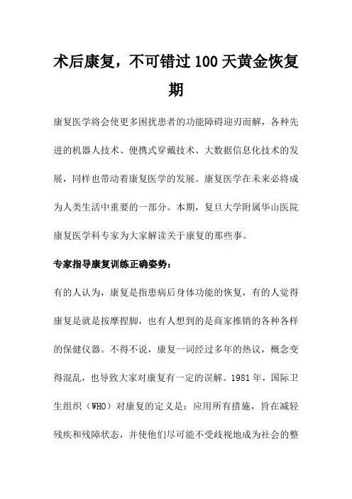 术后康复,不可错过100天黄金恢复期