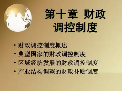 第十章 财政调控制度