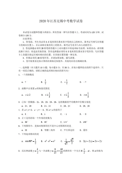 江苏省无锡市2020届中考数学试卷