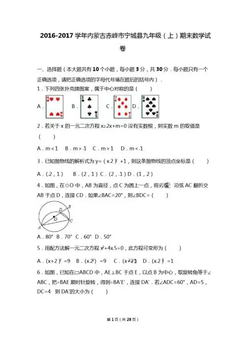 内蒙古赤峰市宁城县2017届九年级上期末数学试卷含答案解析