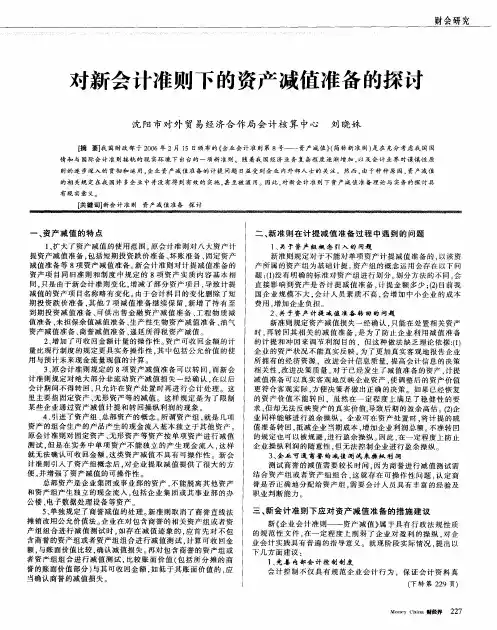 对新会计准则下的资产减值准备的探讨